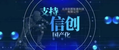 北京跃麒智康科技 以技术整合与专业服务，赋能企业数字化转型